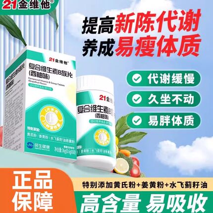 21金维他复合维生素B族片西柚味成人男女新陈代谢多种vb官方正品