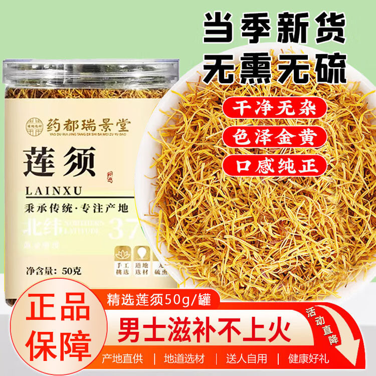 药都瑞景堂莲须中药材泡水喝白莲子须莲花莲子男士成人官方正品