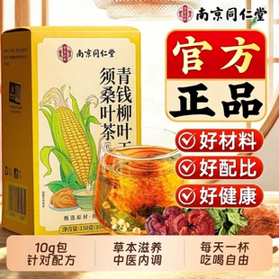 南同乐家遐龄青钱柳叶玉米须桑叶茶无糖纯泡水正品利水消水茶肿