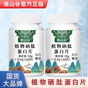 谯山谷植物硒肽蛋白片高含量好吸收植物本草萃取中老年免疫抵抗力