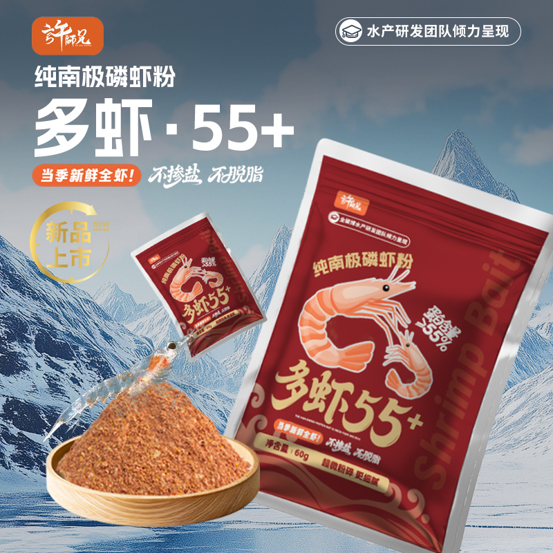 许师兄多虾55+南极磷虾粉高蛋白活饵感真空包装锁住鲜味冬钓利器