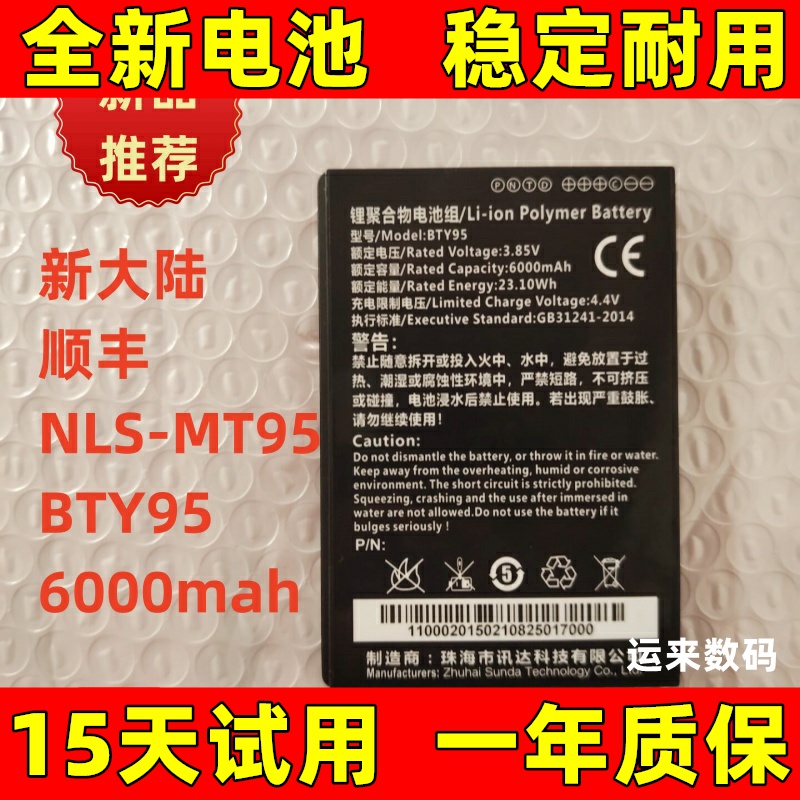 新大陆NLS-MT95数据采集器无线手持终端PDA顺丰快递巴枪BTY95电池