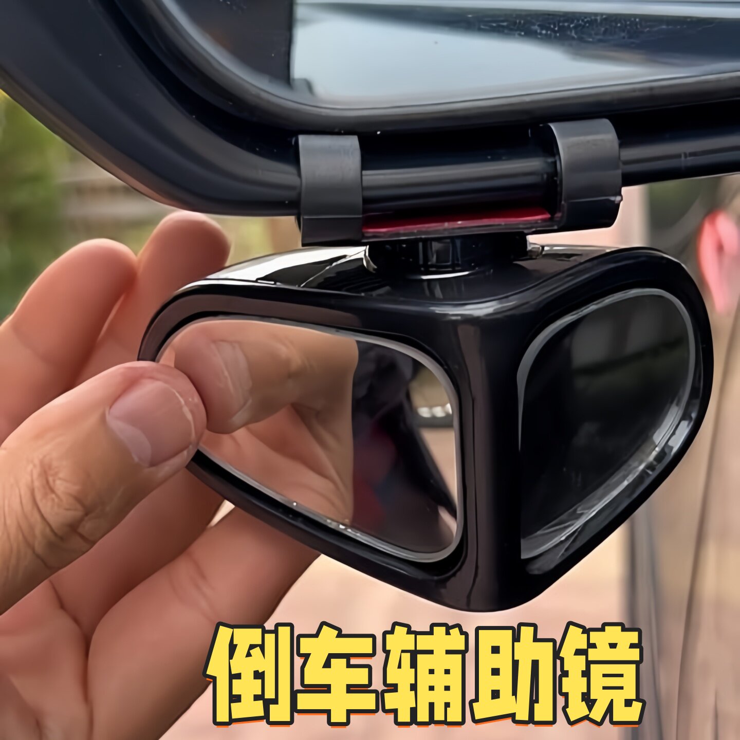 后视镜辅助镜汽车前后轮倒车神器多功能盲区高清超广角反光辅助镜