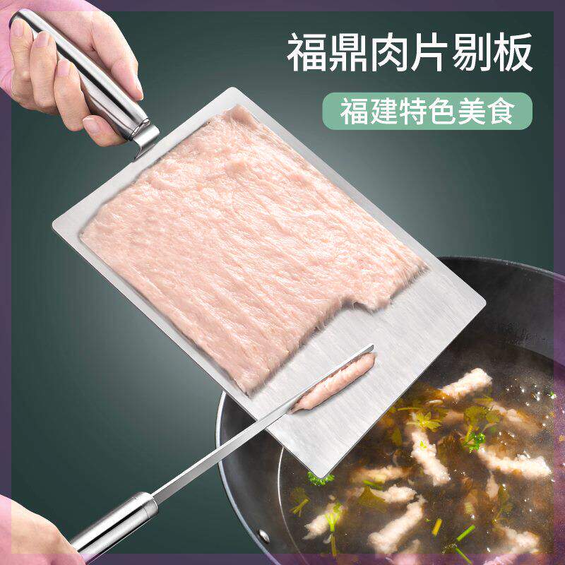 网红小吃福鼎肉片的工具304不锈钢瘦肉丸虾滑丸子刮板摆摊带把手