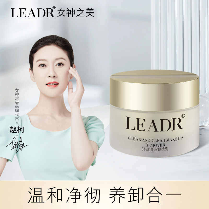 LEADR净透清颜卸妆膏深层清洁脸部眼唇温和全脸清洁毛孔正品