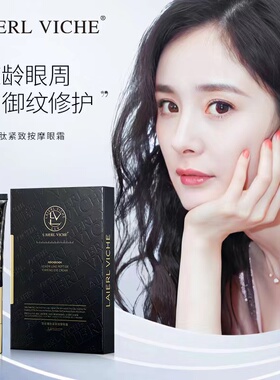 LAIERL VICHE 电动按摩眼霜保湿抗皱淡化眼纹紧致眼周改善黑眼圈