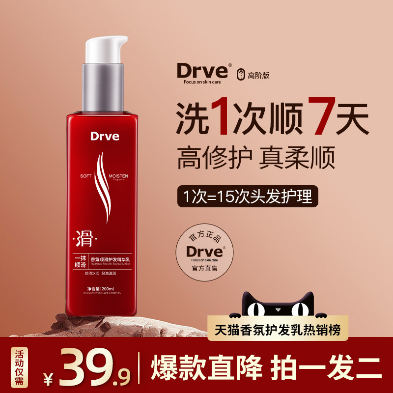 DRVE一抹顺滑香氛顺滑护发精华乳懒人免洗护发素改善毛躁持久留香