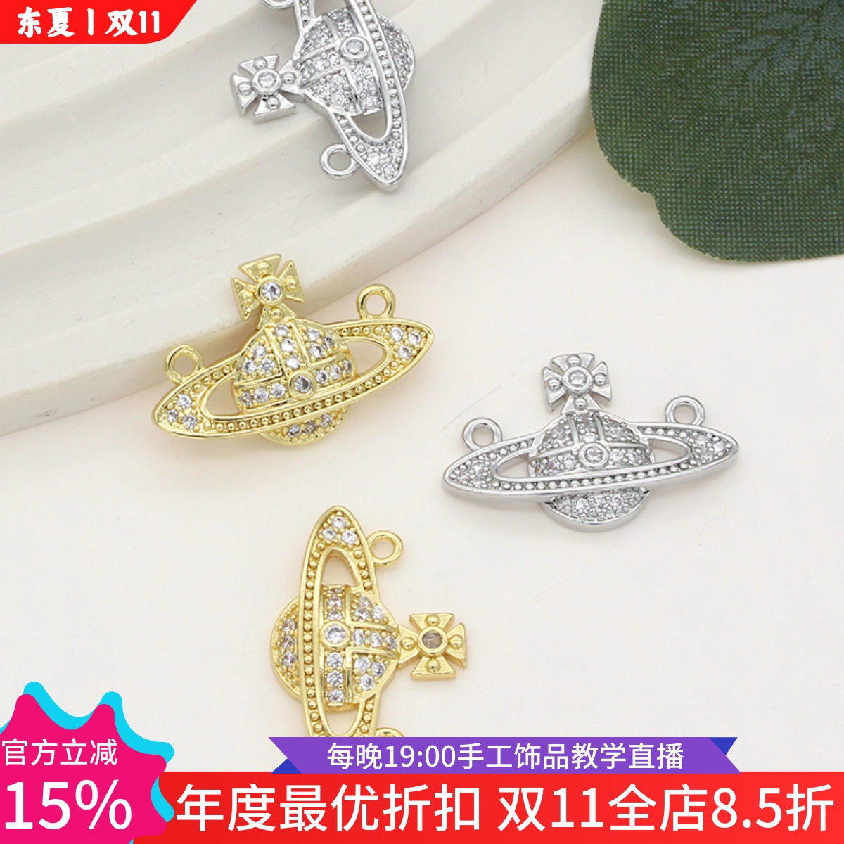 东夏饰品 14k铜镀金微镶锆石土星吊坠手工diy制作太后双孔配件