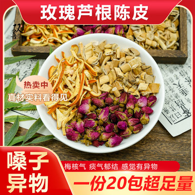 玫瑰陈皮芦根组合茶滋补调理嗓子不舒服又异物感急躁梅气核中药材