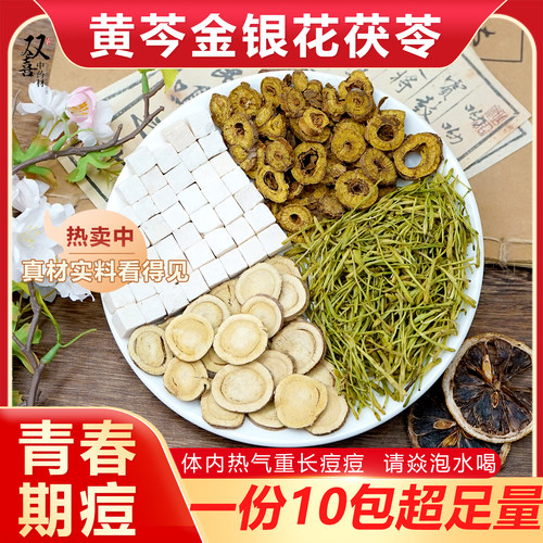 黄芩金银花茯苓甘草组合茶包豆痘豆青春热气重青热泡水泡茶中药材