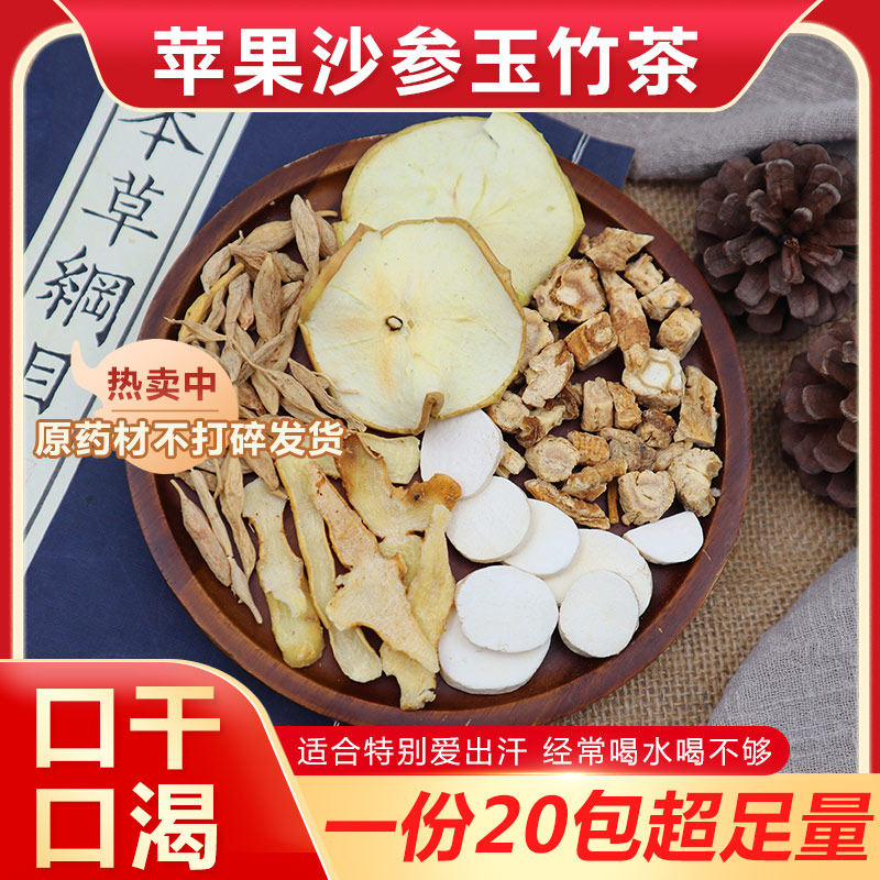 苹果沙参玉竹麦冬山药组合滋补养生代茶饮口干喝泡茶泡水喝中药材