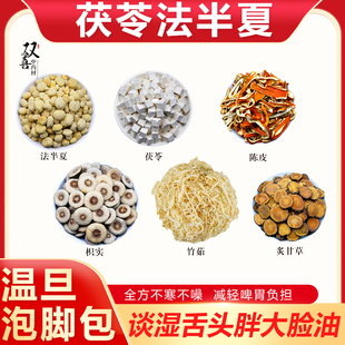 茯苓法半夏陈皮枳实竹茹炙甘草泡脚包谈湿体质减轻啤胃负担无熏硫