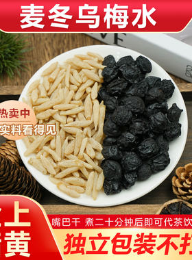 麦冬乌梅水组合茶包脸上暗黄嘴巴干煮水泡水泡茶代茶饮养生中药材