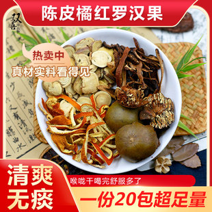 橘红陈皮甘草罗汉果组合茶调理喉咙痰多有痰去痰代茶饮道地中药材
