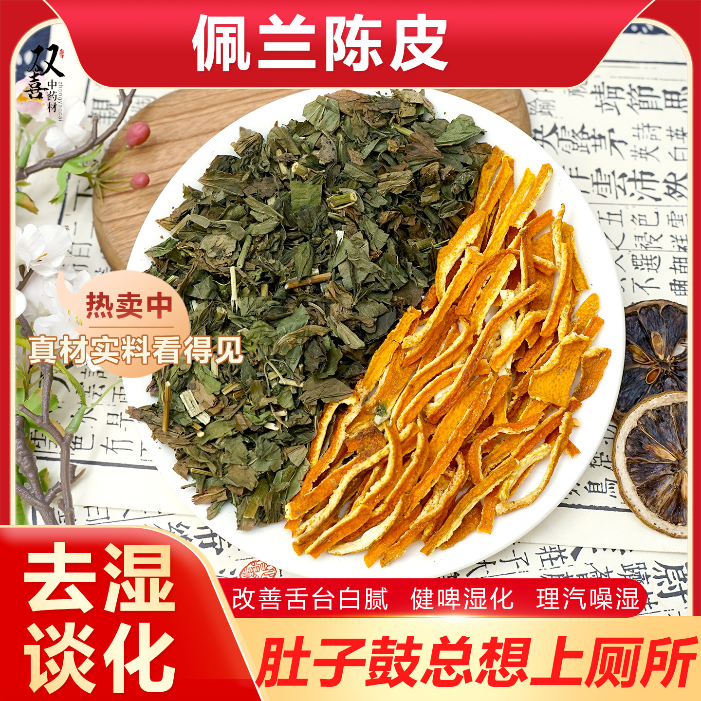 佩兰陈皮组合茶包去湿谈湿改善舌台白腻健啤湿化理汽寒湿重中药材,传统滋补营养品,传统滋补品其他,淘宝优惠券,粉丝福利购,淘宝优惠卷