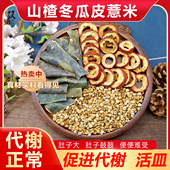 山楂冬瓜皮炒薏仁组合茶包提高代榭去湿消月肿煮水泡水养生中药材