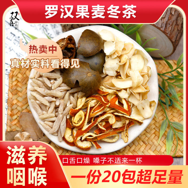 麦冬罗汉果陈皮百合组合茶包养生茶润嗓保护嗓子泡茶泡水喝中药材