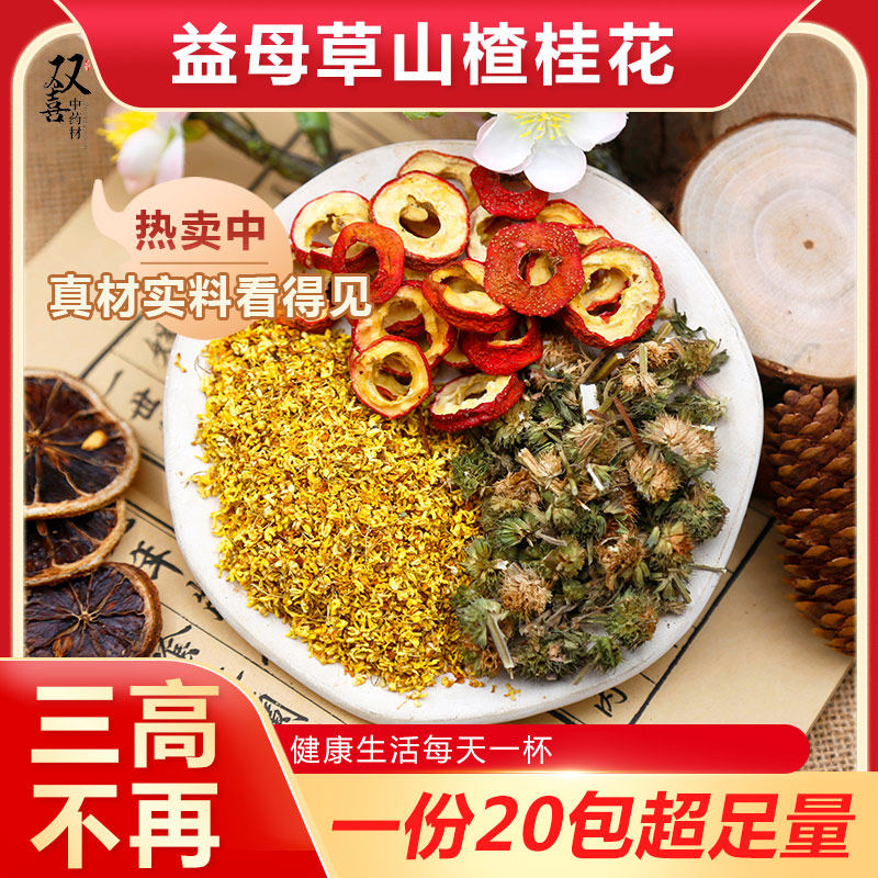 山楂益母草桂花组合茶包滋补养生调理身体代茶饮泡茶泡水喝中药材,传统滋补营养品,其他药食同源食品,淘宝优惠券,粉丝福利购,淘宝优惠卷