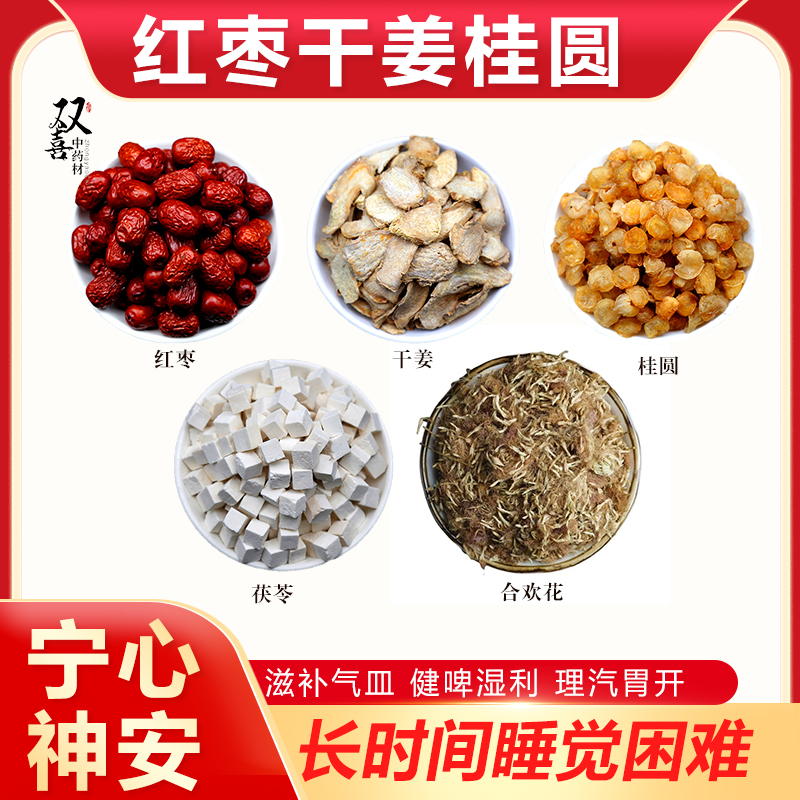 红枣干姜桂圆茯苓合欢花组合煮水心宁神安滋补气皿健啤湿理泡水喝
