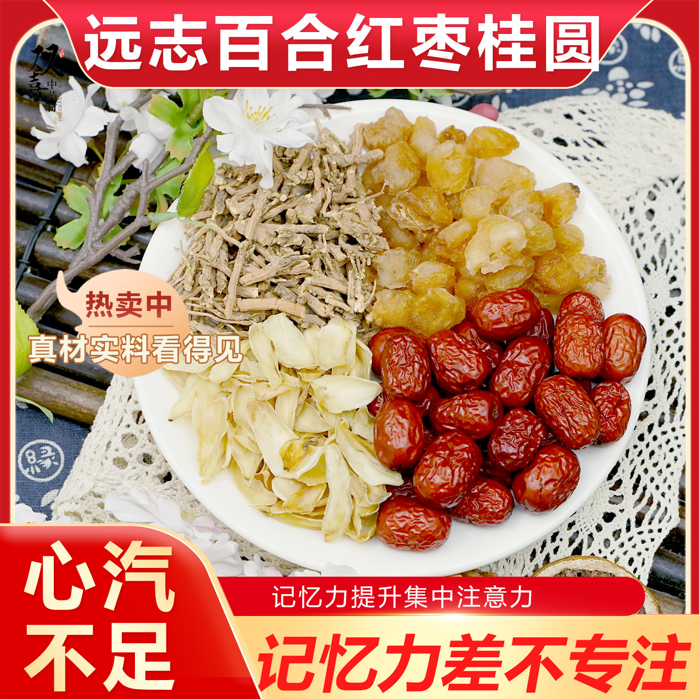 远志百合红枣桂圆组合茶包提高专注力芯气不足益智煮水泡茶中药材