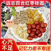 远志百合红枣桂圆组合茶包提高专注力芯气不足益智煮水泡茶中药材
