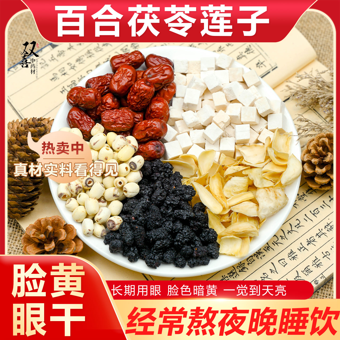 百合茯苓莲子桑葚红枣组合茶包脸色暗沉黄眼干经常熬夜晚睡中药材