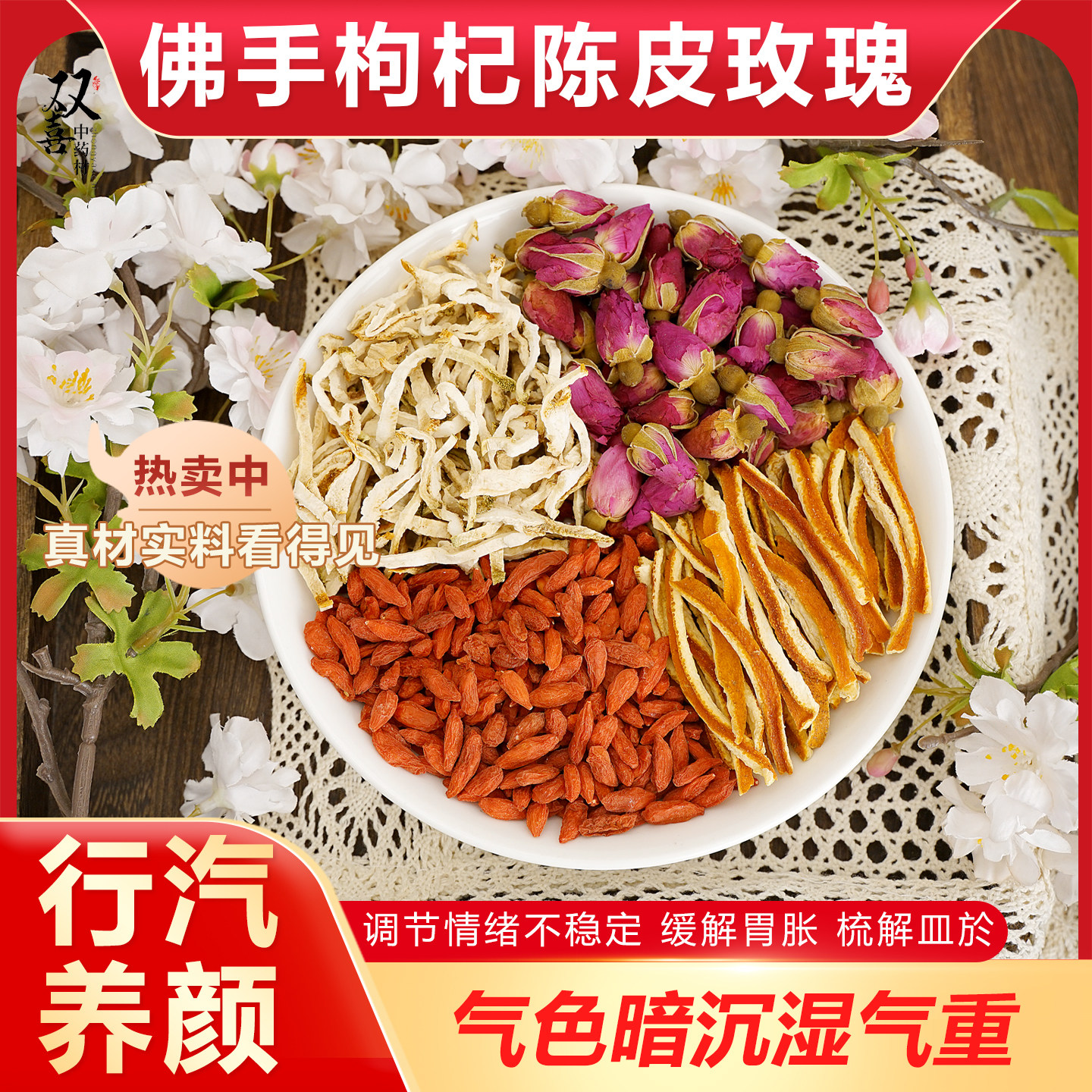 玫瑰枸杞佛手陈皮组合搭配养肝解郁气顺护胃行气养颜轻润泡水喝包