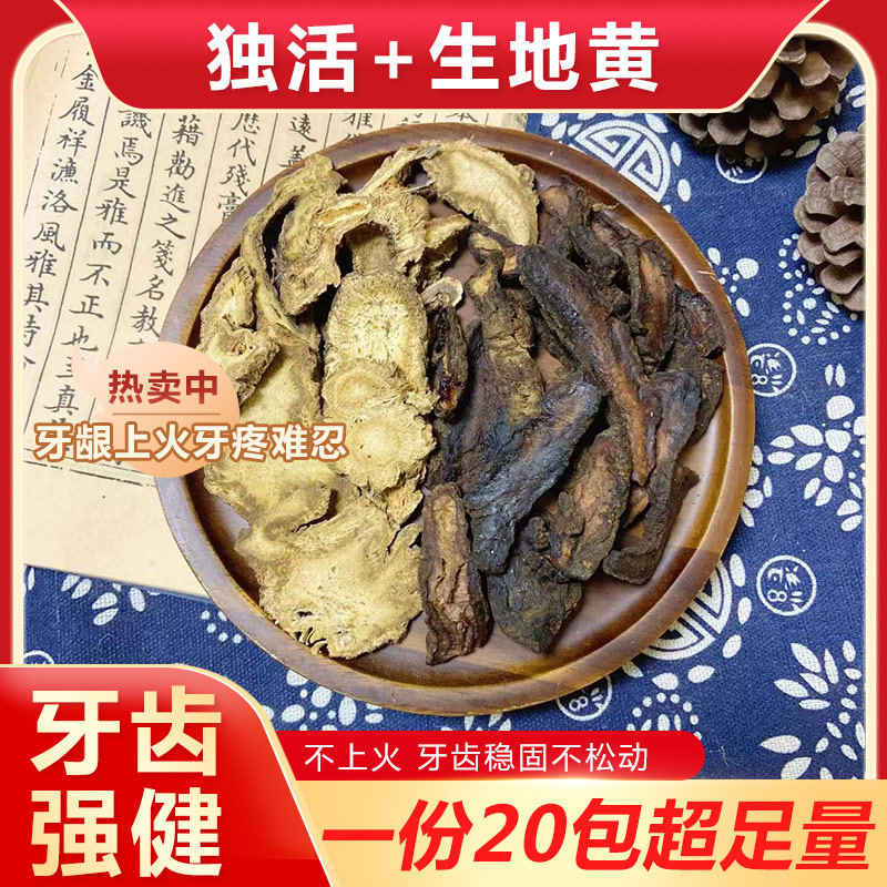 独活生地黄组合茶包天然无硫牙齿松动稳固上火疼痛泡茶泡水中药材