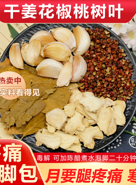 干姜花椒桃树叶大蒜组合搭配煮水泡脚包身上月要通腿痛煮水泡