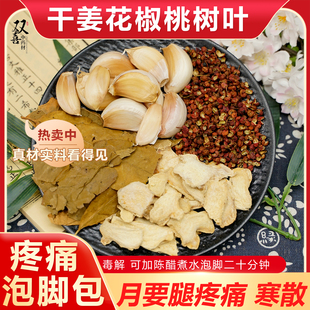 干姜花椒桃树叶大蒜组合搭配煮水泡脚包身上月要通腿痛煮水泡