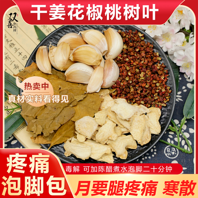 干姜花椒桃树叶大蒜组合搭配煮水泡脚包身上月要通腿痛煮水泡