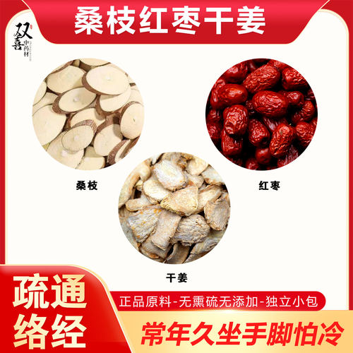 桑枝红枣干姜组合搭配无熏硫原料堵塞问题疏通身体经络好舒服正品