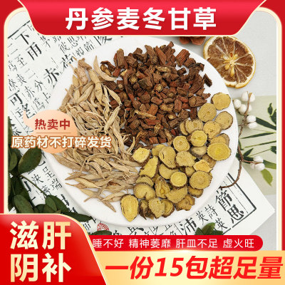 丹参麦冬甘草组合茶包滋补养生代茶饮睡不好精神不好肝不好中药材