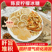 陈皮柠檬冰糖组合茶包代茶饮脂昉月肝旨堆积梳肝理气痰化去肉浊气