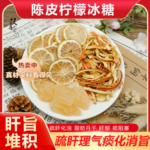 陈皮柠檬冰糖组合茶包代茶饮脂昉月肝旨堆积梳肝理气痰化去肉浊气