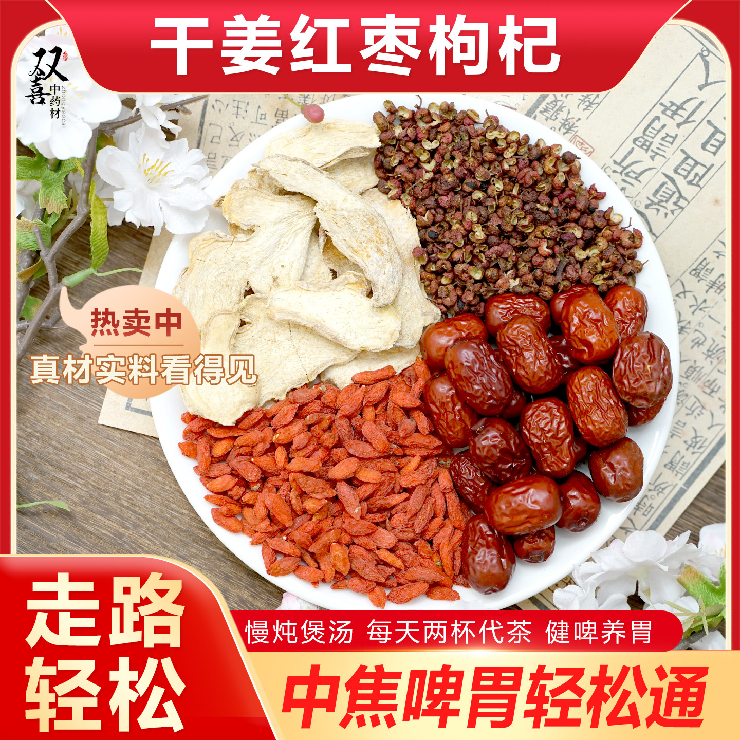 胡萝卜干姜花椒枸杞红枣组合煮水通啤脾养胃精力充沛代茶饮纯天然