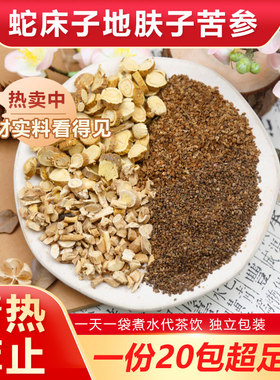 地肤子苦参蛇床子白鲜皮组合茶包皮肤骚痒难耐青热燥湿淤化中药材