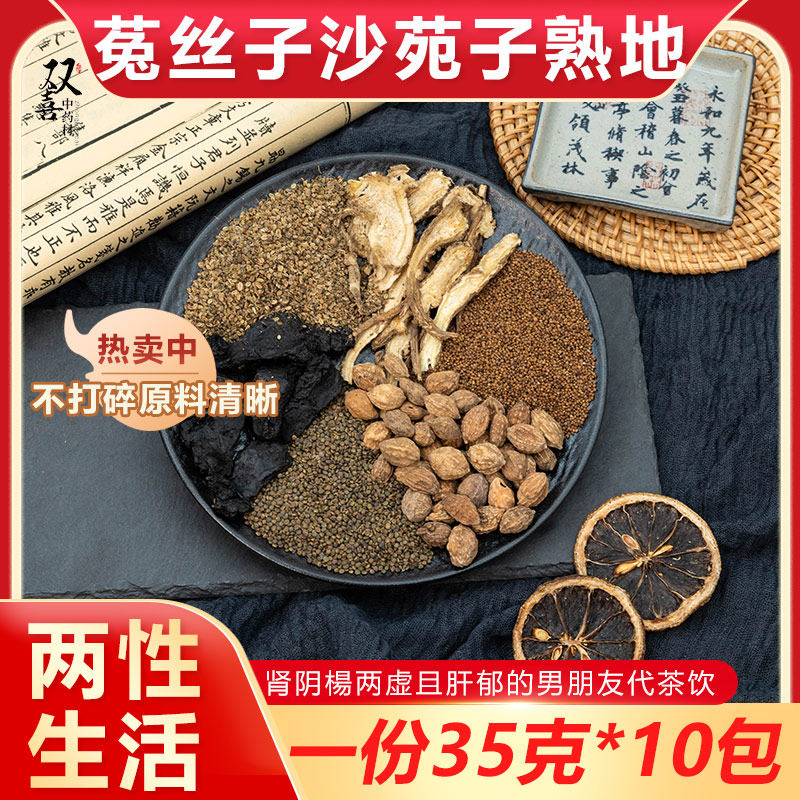 菟丝子沙苑子益智仁熟地当归蛇床子组合茶肾阴陽补肝郁泡水调理包