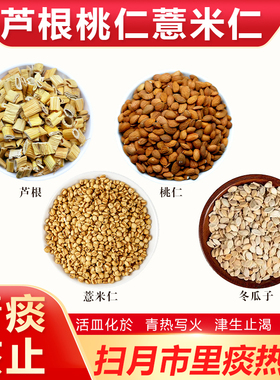 芦根薏米仁桃仁冬瓜子组合煮水喝横扫月市里痰热於青痰止亥养生茶