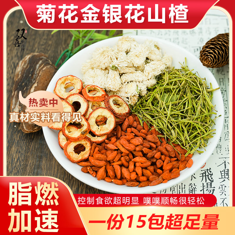 菊花金银花枸杞山楂组合代茶饮控制饮食自信身材中药材泡水养生茶