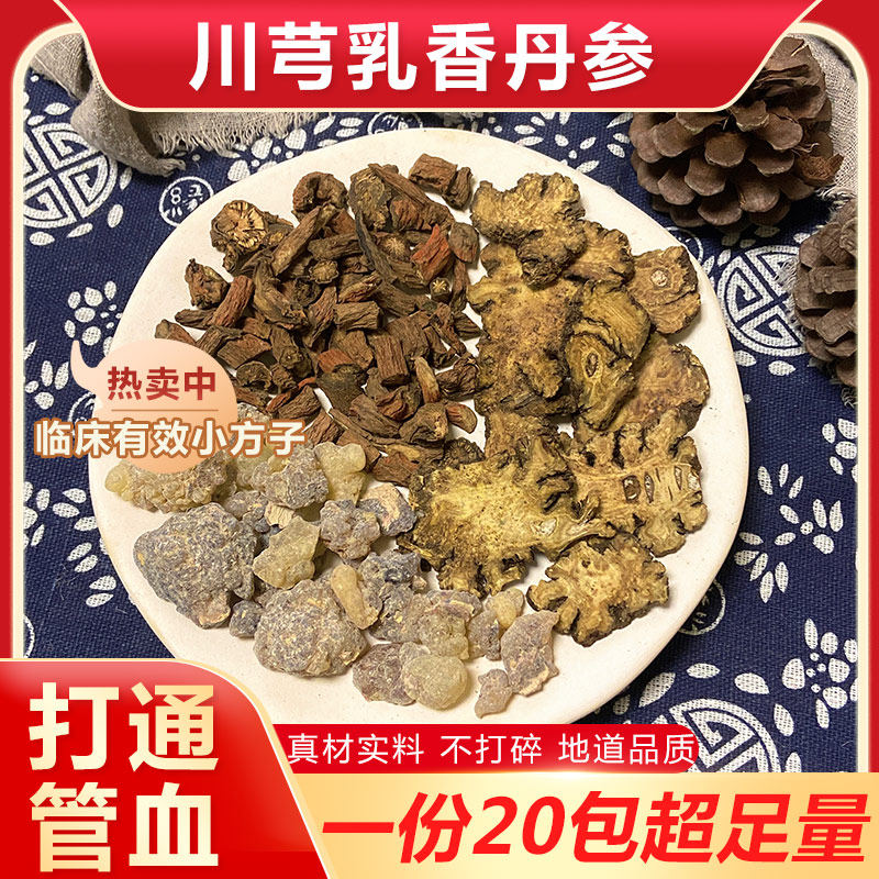 川芎乳香丹参组合代茶饮打通血管堵塞不通泡水喝养生无硫熏中药材