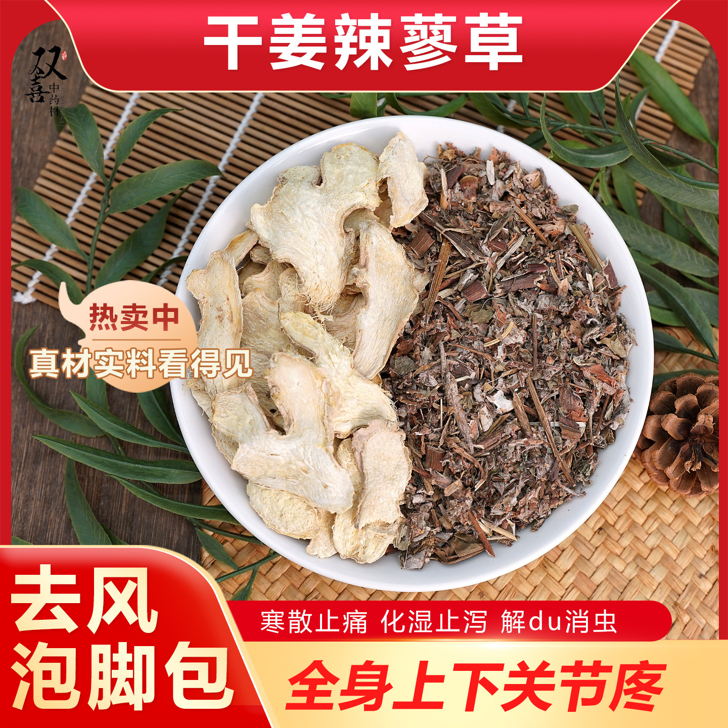 辣蓼草干姜组合搭配泡脚包改善关节痛去风寒散化湿止写泻天然新货