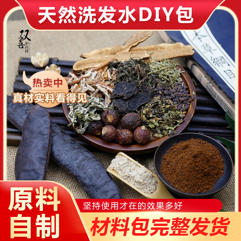 传统洗发水天然植物制作原材料包diy去屑顺滑无熏硫洗头发中药材