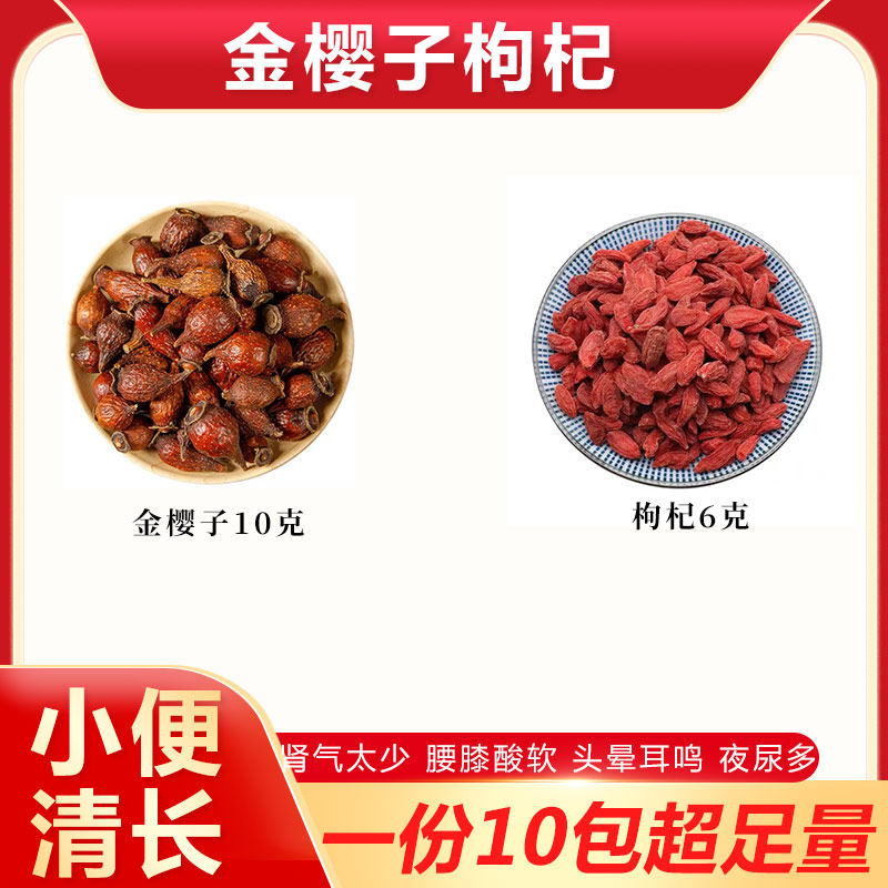 金樱子枸杞子组合茶包滋补养生茶泡茶泡水喝夜尿多肾气不好中药材