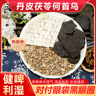 丹皮茯苓何首乌组合搭配对付眼袋黑眼圈排除体内湿气活皿化於正品