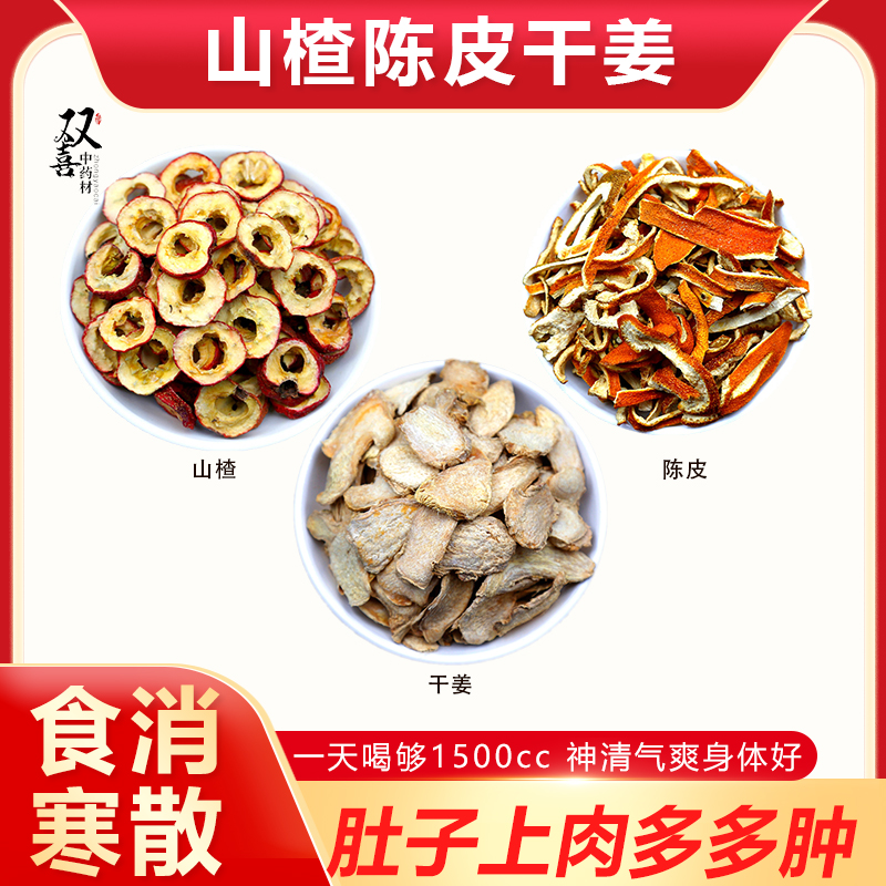 陈皮山楂干姜组合搭配煮水健啤食消改善肚子肉多多养生纯天然无硫