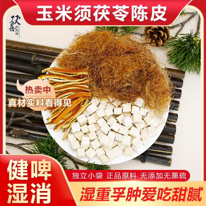 玉米须陈皮茯苓组合茶包脾胃养好湿气重身体孚肿吃油腻养生中药材