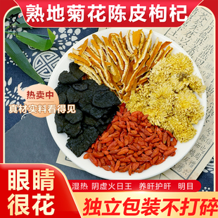 熟地菊花陈皮枸杞组合茶包眼睛花湿热养月干护月干泡水泡茶中药材