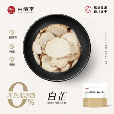 百哉堂白芷片新货花椒桂皮香叶