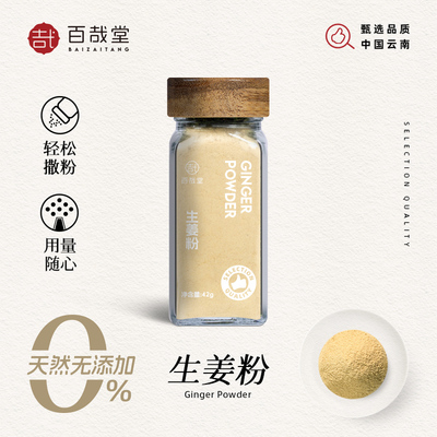 百哉堂生姜粉纯食用大蒜粉